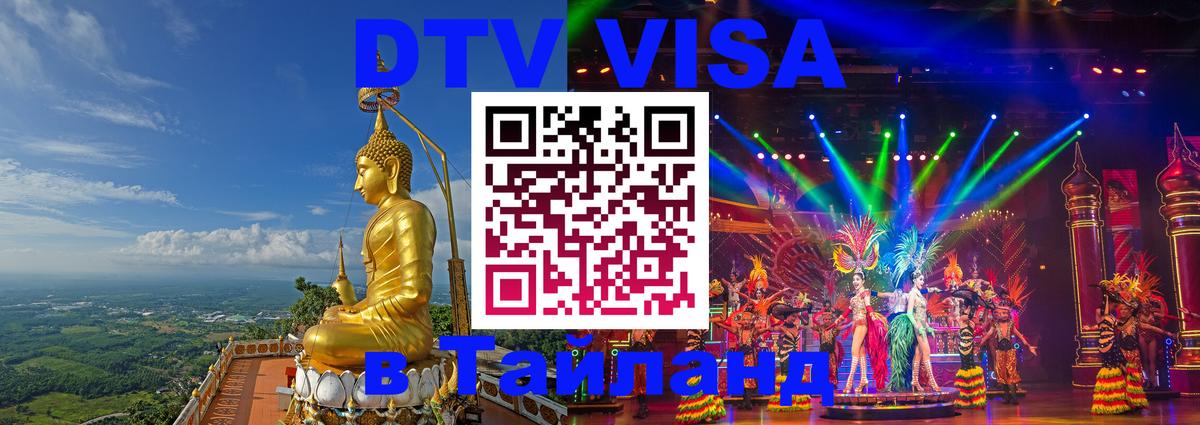 Стоимость и условия DTV визы — оформление в Таиланд под ключ - Октябрьский 