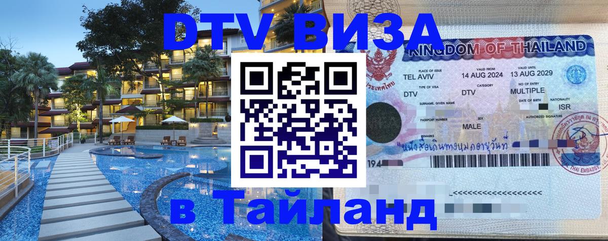 Оформить DTV визу в Тайланд 
