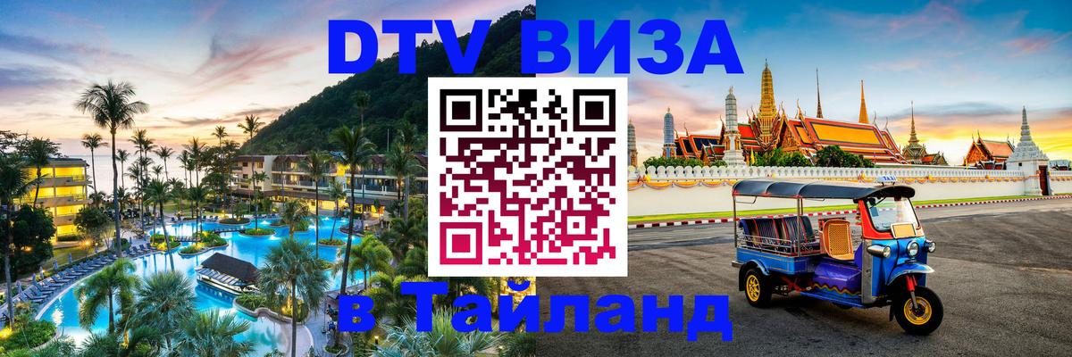 DTV (ДТВ) visa Таиланд 